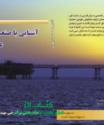 کتاب تخصصی  آشنایی با صنعت عایق رطوبتی 