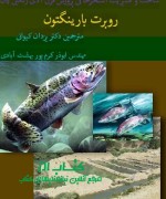 دریاچه پرورش ماهی قزل آلای رنگین کمان روبرت بارینگتون ترجمه دکتر یزدان کیوانی مهندس ابوذر کرم پور بهشت آبادی ویراستار علمی دکتر سالار درافشان انتشارات خورشید علم 