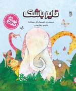 قصه های جوجه تیغی - قایم باشک
