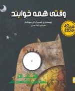 قصه های جوجه تیغی - وقتی همه خوابند