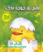 11 قصه های جوجه تیغی - اولین روز جوجه اردک