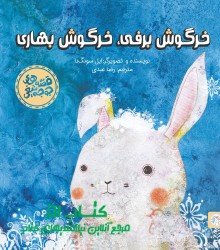 قصه های جوجه تیغی - خرگوش برفی، خرگوش بهاری