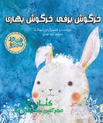 8 قصه های جوجه تیغی - خرگوش برفی، خرگوش بهاری