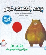 قصه های جوجه تیغی - پرنده، بادکنک، خرس
