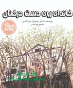 قصه های جوجه تیغی - خانه ای روی دست درختان