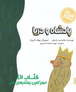 10 قصه های جوجه تیغی - پادشاه و دریا