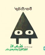 4 قصه شکل ها 1، مثلث