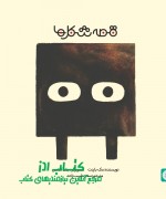 5 قصه شکل ها 2، مربع