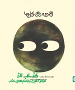 6 قصه شکل ها 3، دایره
