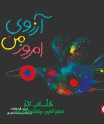 مجموعه شگفتانه ، آرزوی امروز من