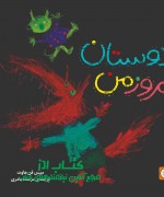 مجموعه شگفتانه ، دوستان امروز من