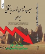 سبب شناسی توسعه نیافتگی ایران