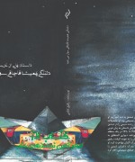 دلتنگی همیشه قاچاقی سوار می شود