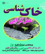 خاک شناسی عمل گرایی