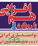 هم افزایی با رویکرد توانمندسازی ایران با عرضه و تقاضای محصولات درون زایی
