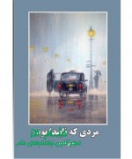 mardi ke napeida boud مردی که ناپیدا بود