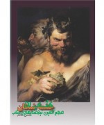 chshmeye sheitan چشمة شیطان