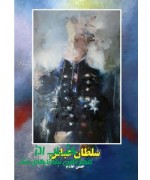 سلطان عباس