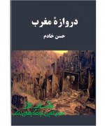 darvazeh maghreb دروازة مغرب