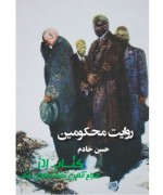 ravayate mahkomin روایت محکومین