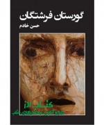 1- گورستان فرشتگان