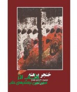 khanjare berahneh خنجر برهنه