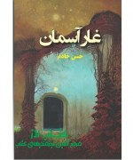 غار آسمان