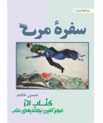 سفرة مرگ