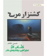 کشتزار مرگ