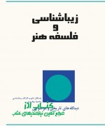 زیبا شناسی و فلسفه هنر