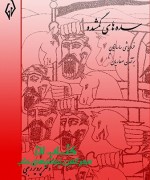 سده های گمشده جلد1