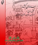 سده های گمشده جلد2