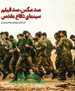 صد عکس، صد فیلم: سینمای دفاع مقدس