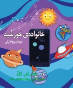 خانواده خورشید