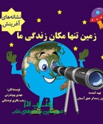zamin0111 زمین تنها مکان زندگی ما