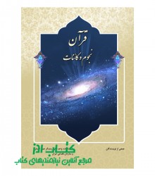 قرآن نجوم کائنات