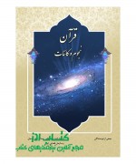 قرآن نجوم کائنات