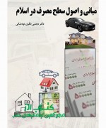 مبانی اصول مصرف در اسلام 