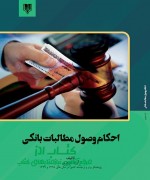 احکام وصول مطالبات بانکی