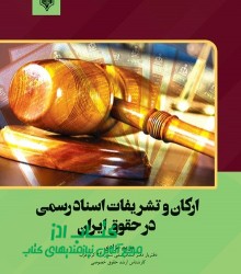 ارکان و تشریفات اسناد رسمی در حقوق ایران