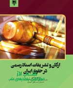 ارکان و تشریفات اسناد رسمی در حقوق ایران