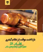 بازداشت موقت در نظام کیفری