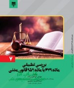 بررسی تطبیقی  ماده ۶۷۹ با ماده ۹۵۹ قانون مدنی