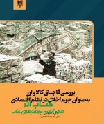 بررسی قاچـاق کالا و ارز  به عنوان جرم اخلال در نظام اقتصادی