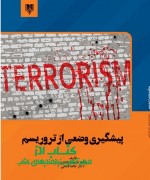 پیشگیری وضعی از تروریسم 
