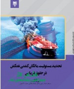 تحدید مسئولیت مالکان کشتی نفتکش  در حقوق دریایی