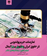 تعارضات جرم پولشویی در حقوق ایران و حقوق بین الملل