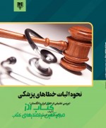 نحوه اثبات خطاهاي پزشکی (بررسی تطبیقی در حقوق ایران و انگلستان)