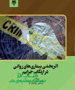 اثربخشی بیماری‌های روانی در ارتکاب جرایم