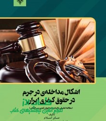 اشکال مداخله‌ی در جرم در حقوق کیفری ایران ( مطالعه تطبیقی با اساس‌نامه‌ دیوان کیفری بین‌المللی